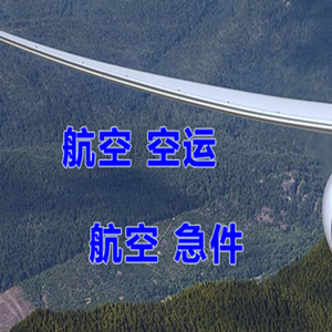 呼伦贝尔海拉尔航空托运快递-选东方航空和上海航空